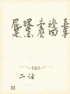 屁眼旁边长疙瘩是怎么回事