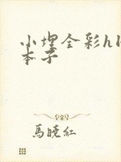 小埋全彩h同人本子