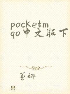 pocketmqo中文版下载最新版