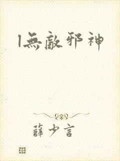 l无敌邪神