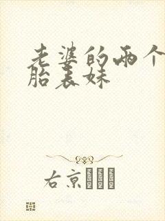 老婆的两个双胞胎表妹封面