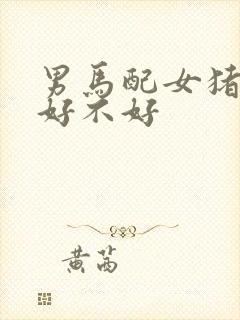 男马配女猪婚配好不好