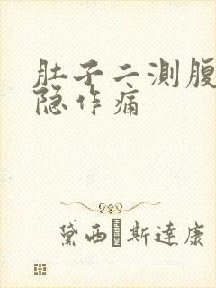 肚子二测腹部隐隐作痛