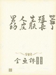 男人生殖器周围的皮肤长了一个肉粒