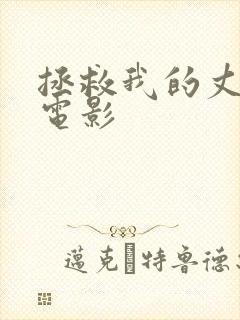 拯救我的丈夫 电影