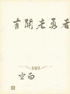 有关老勇者漫画