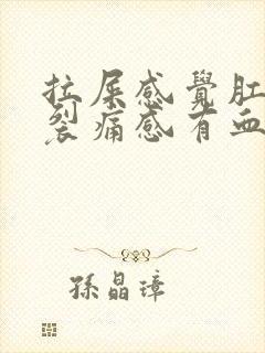 拉屎感觉肛门有裂痛感有血