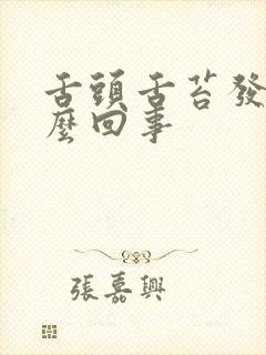 舌头舌苔发干怎么回事封面