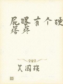 屁眼有个硬硬疙瘩疼封面