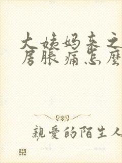 大姨妈来之前乳房胀痛怎么缓解