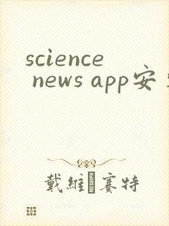 science news app安卓下载