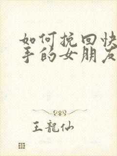 如何挽回快要分手的女朋友