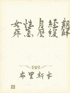 女性月经期肚子疼怎么缓解