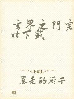 玄界之门完本txt下载