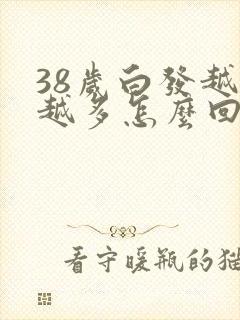 38岁白发越来越多怎么回事