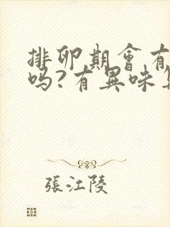 排卵期会有异味吗?有异味算正常吗?