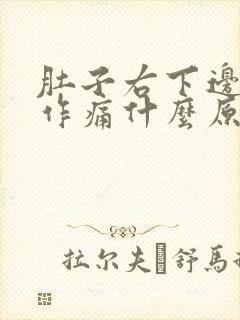 肚子右下边隐隐作痛什么原因男性,大便有血