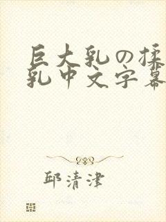 巨大乳の揉んで乳中文字幕