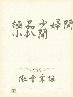 极品少妇开粉嫩小扒开封面