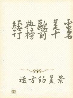 经典欧美电影排行榜前十名(8)封面