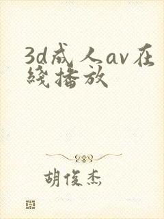 3d成人av在线播放封面