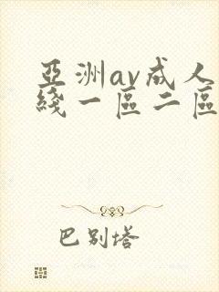 亚洲av成人在线一区二区