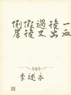 例假过后一周同房后又出血