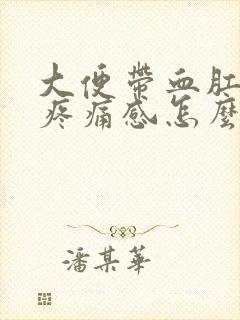 大便带血肛门有疼痛感怎么治疗