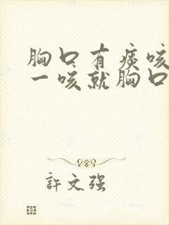 胸口有痰咳不出一咳就胸口疼