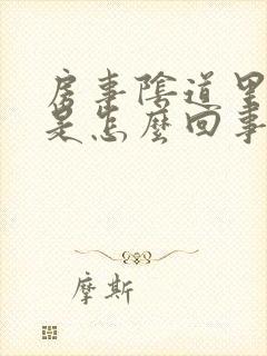 房事阴道里边疼是怎么回事