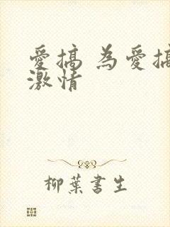 爱搞 为爱搞点激情