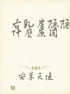 右乳房隐隐作痛什么原因