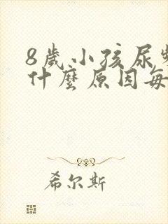 8岁小孩尿频是什么原因每次都尿一点点