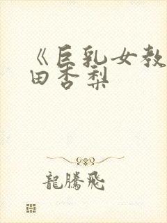 《巨乳女教师冲田杏梨