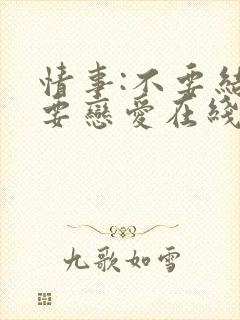 情事:不要结婚要恋爱在线