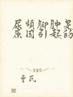 尿频脚肿是什么原因引起的