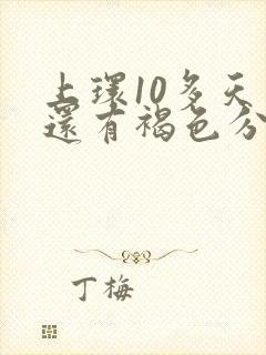 上环10多天了还有褐色分泌物