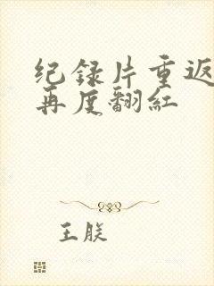 纪录片重返狼群再度翻红封面