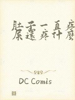 肚子一直疼拉完屎还疼什么原因