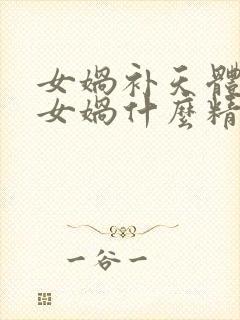 女娲补天体现了女娲什么精神