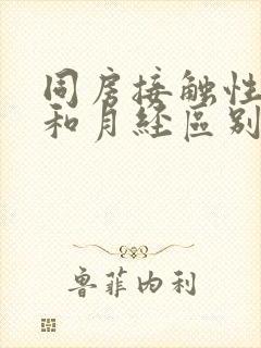 同房接触性出血和月经区别