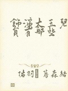 饰演大玉儿的演员有哪些封面