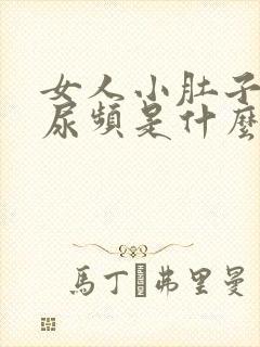 女人小肚子胀疼尿频是什么原因