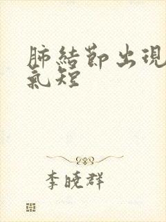 肺结节出现胸闷气短封面