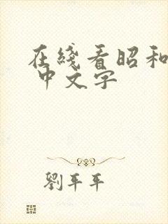 在线看昭和冢本 中文字