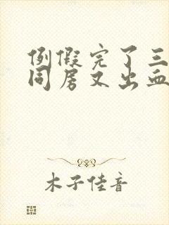 例假完了三天后同房又出血