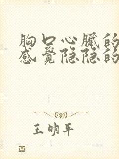 胸口心脏的地方感觉隐隐的疼封面