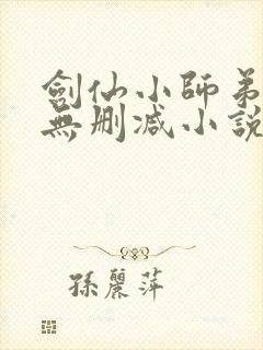 剑仙小师弟我惹无删减小说笔趣阁封面