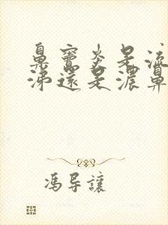 鼻窦炎是流清鼻涕还是浓鼻涕