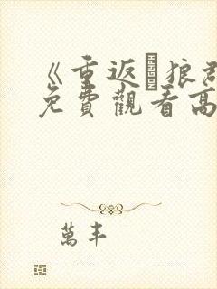 《重返·狼群》免费观看高清封面